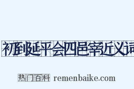 初到延平会四邑宰近义词是什么意思的图片